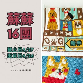 蘇蘇16團－萌寵狗狗毯子