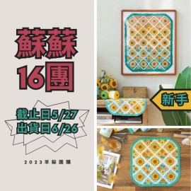 蘇蘇16團－向日葵花毯8#蕾絲版