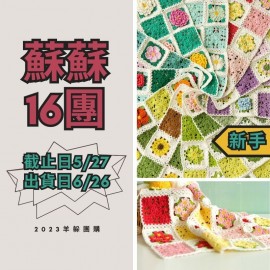 蘇蘇16團－十二月花毯