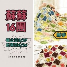 蘇蘇16團－四季花毯