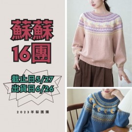 蘇蘇16團－星月育克毛衣