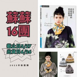 蘇蘇16團－棒針編織動物花樣的冬日配飾