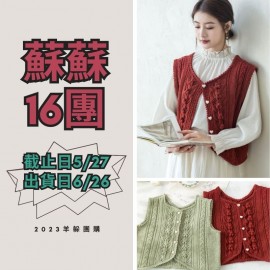 蘇蘇16團－靈韻兩穿馬甲