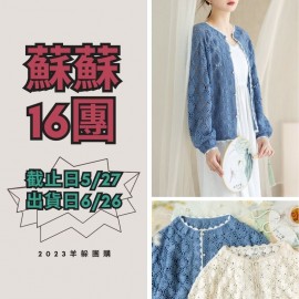 蘇蘇16團－蓮紋開衫