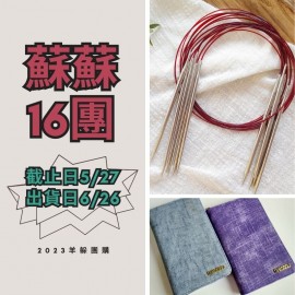 蘇蘇16團－潮鉤輪針40/60/80/120cm