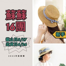 蘇蘇16團－兩用蝴蝶結髮帶禮帽