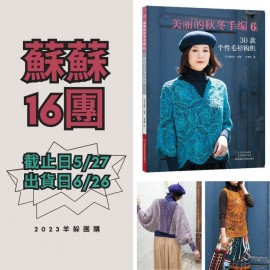 蘇蘇16團－美麗的秋冬手編6