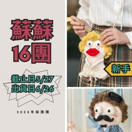 蘇蘇16團－摩登口金包包