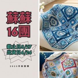 蘇蘇16團－藍染拼花毯