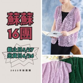 蘇蘇16團－素翎開衫