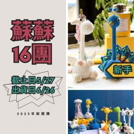 蘇蘇16團－萌系動物筆插