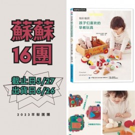 蘇蘇16團－鉤針編織孩子喜歡的早教玩具