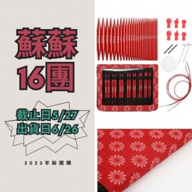 蘇蘇16團－紅色組合大套組(3-10mm)