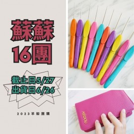 蘇蘇16團－可鉤軟柄彩色鉤針