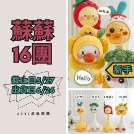 蘇蘇16團－妙趣扭扭樂玩偶