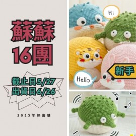 蘇蘇16團－圓滾滾跳跳球