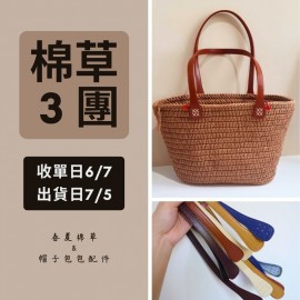 【棉草2團】水滴手縫背帶