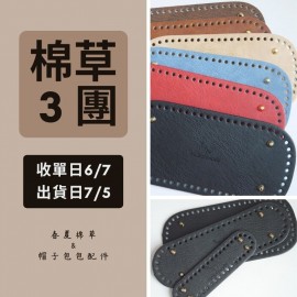 【棉草3團】小鳥紋路仿皮底板（方）