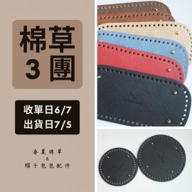 【棉草3團】小鳥紋路仿皮底板（圓）