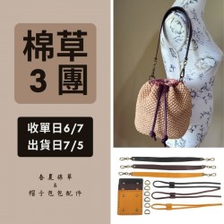 【棉草3團】方底古銅五金水桶包