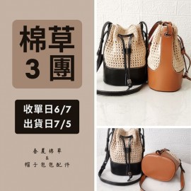 【棉草3團】立體水桶包配件