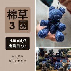 【棉草3團】無表情小熊材料包
