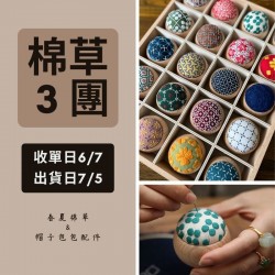 【棉草3團】刺子繡針插材料包