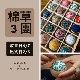 【棉草3團】刺子繡針插材料包