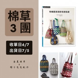 【棉草3團】鉤編圓滾滾的毛線包袋