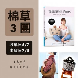【棉草3團】百搭簡約風手編包
