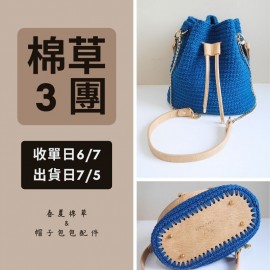 【棉草3團】杏色水桶包配件