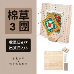 【棉草3團】祖母格花片編織定型板