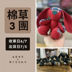 【棉草3團】無表情小兔子材料包