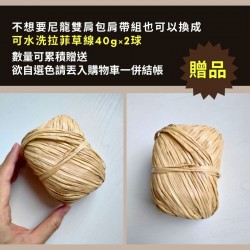 【棉草3團】先付款贈品之二
