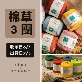 【棉草3團】3號珍珠蕾絲線 40g×5