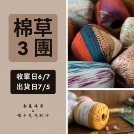 【棉草3團】花式段染蕾絲線 50g×5
