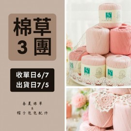 【棉草3團】5號蕾絲棉 40g×5