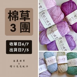 【棉草3團】新品棉草100g