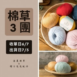 【棉草3團】70s精紡美麗諾B 50g×5