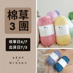 【棉草3團】純樸 純棉線 50g×5