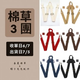 【棉草3團】尼龍雙肩包背帶組