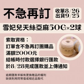 【不急2團】自選贈品天絲亞麻