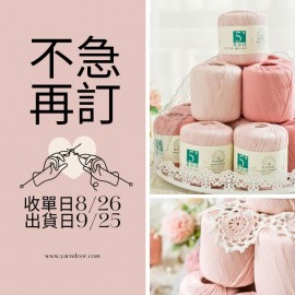 【不急2團】5號蕾絲棉 40g×5