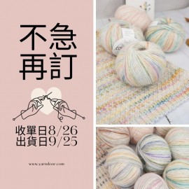 【不急2團】彩若 精梳噴毛段染線 50g×5