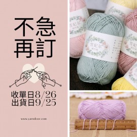 【不急2團】雪妃兒 新品 棉竹線50g×5