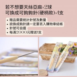 【不急2團】自選贈品可鉤硬柄鉤針