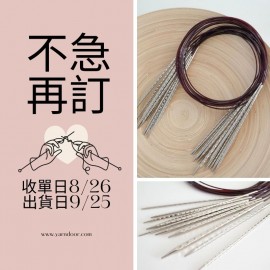 【不急2團】潮鉤方型輪針