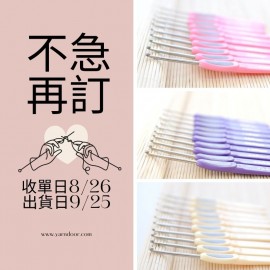 【不急2團】可鉤硬柄鉤針