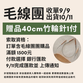 【毛線團】自選贈品