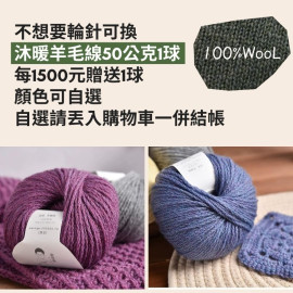 【毛線團】自選贈品2